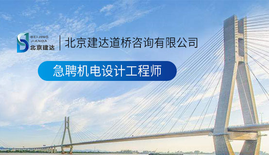 大屌插浪妇视频北京建达道桥咨询有限公司招聘信息